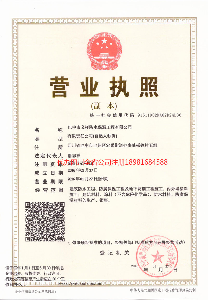 伊宁市伊宁市义祥防水保温工程有限公司