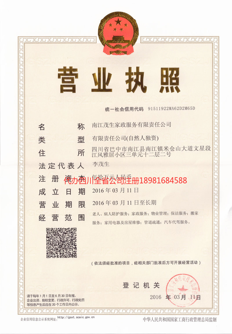 伊宁市伊宁市茂盛家政服务有限公司